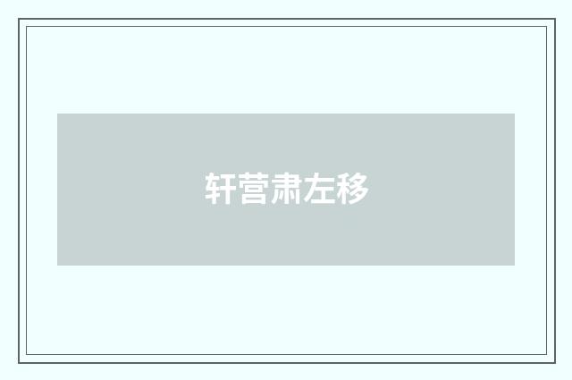 轩营肃左移