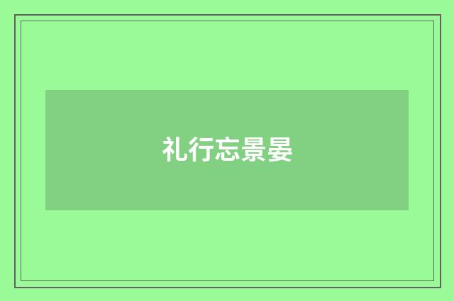 礼行忘景晏