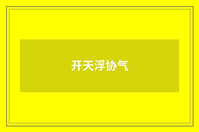 开天浮协气