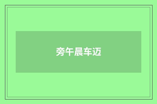 旁午晨车迈