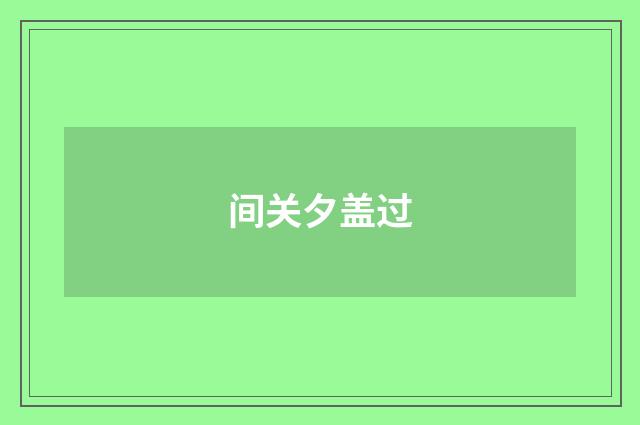 间关夕盖过