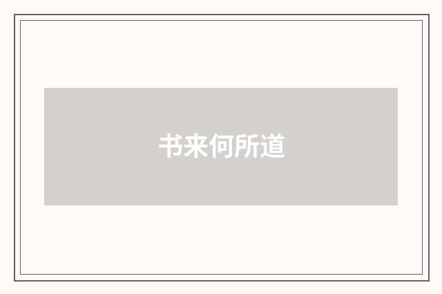 书来何所道