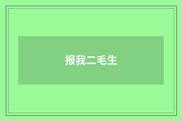 报我二毛生