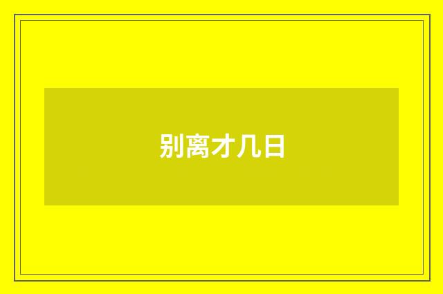 别离才几日