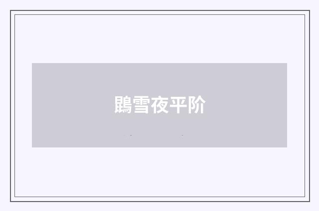 鵾雪夜平阶