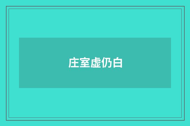 庄室虚仍白