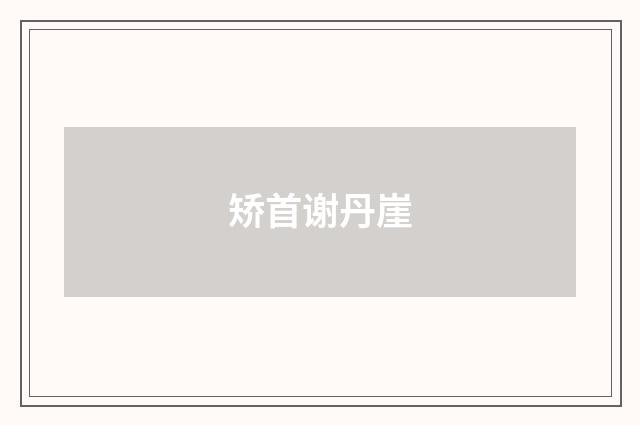 矫首谢丹崖