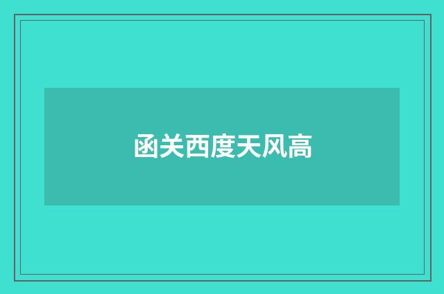 函关西度天风高
