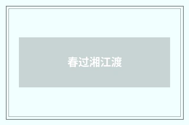 春过湘江渡