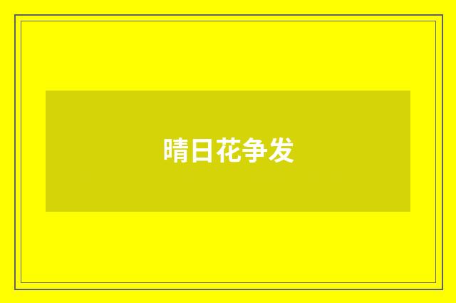 晴日花争发