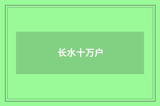 长水十万户