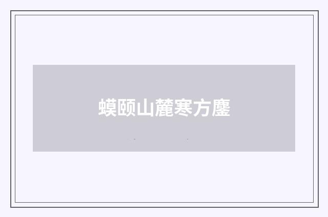 蟆颐山麓寒方鏖