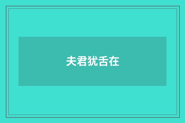 夫君犹舌在
