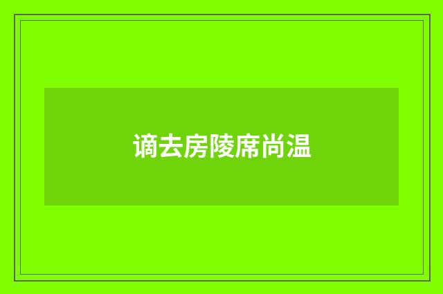 谪去房陵席尚温