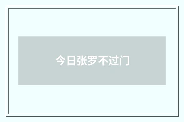 今日张罗不过门