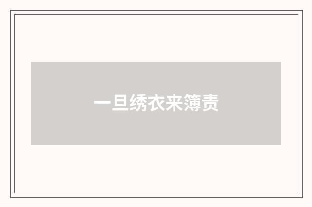 一旦绣衣来簿责