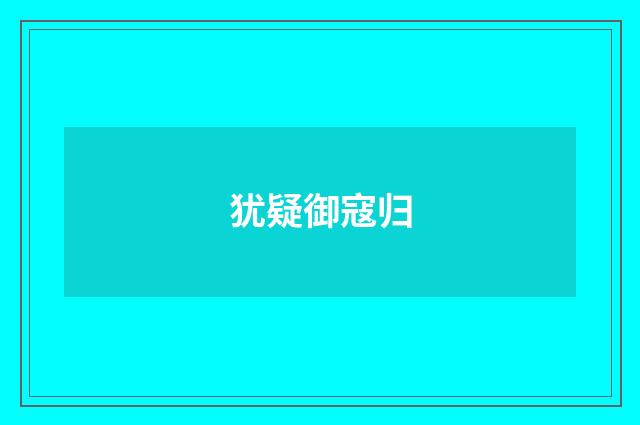 犹疑御寇归
