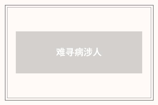 难寻病涉人