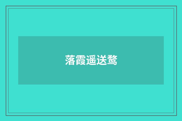 落霞遥送鹜