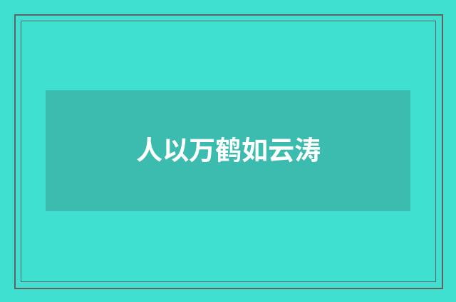 人以万鹤如云涛