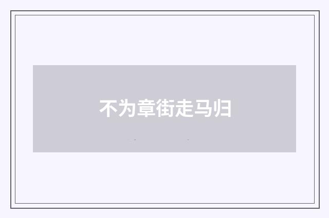 不为章街走马归