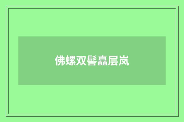 佛螺双髻矗层岚