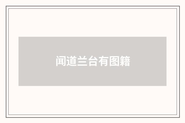 闻道兰台有图籍