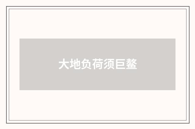 大地负荷须巨鳌