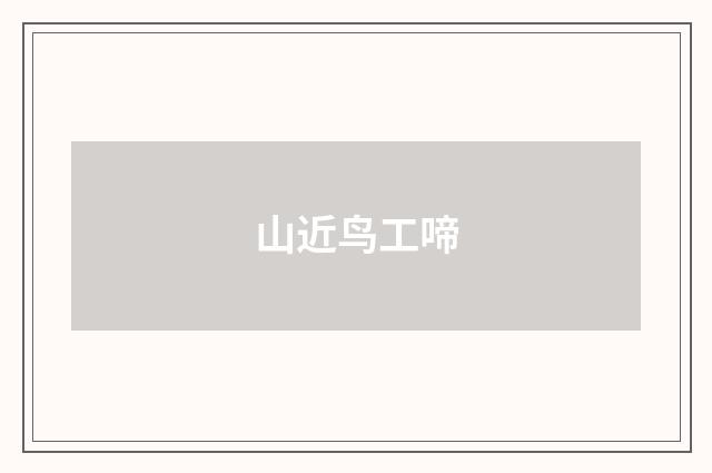 山近鸟工啼