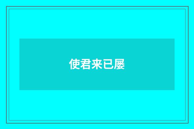 使君来已屡