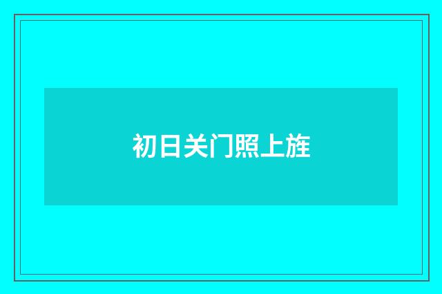 初日关门照上旌