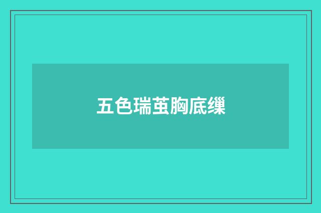 五色瑞茧胸底缫