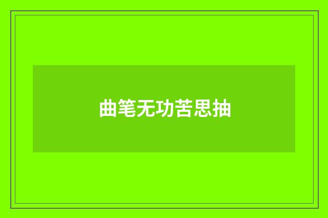 曲笔无功苦思抽