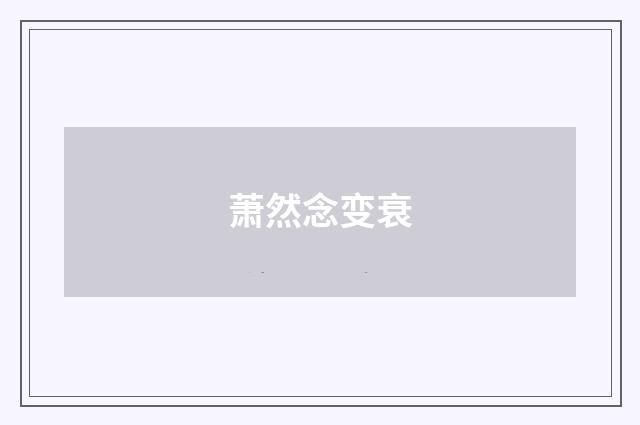 萧然念变衰