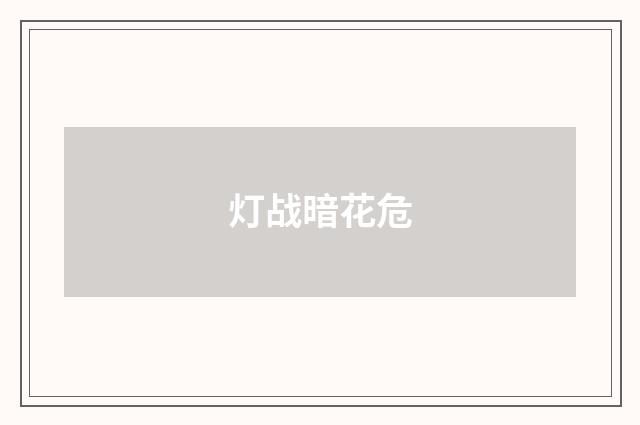 灯战暗花危