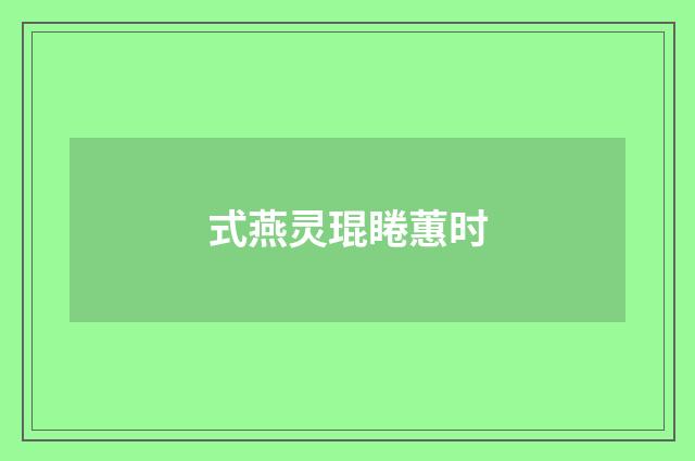 式燕灵琨睠蕙时