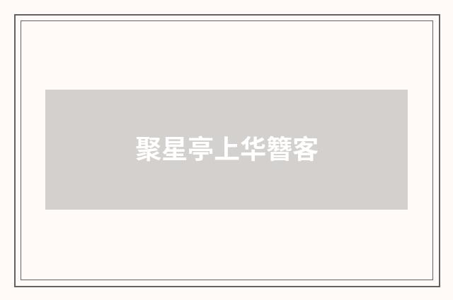 聚星亭上华簪客