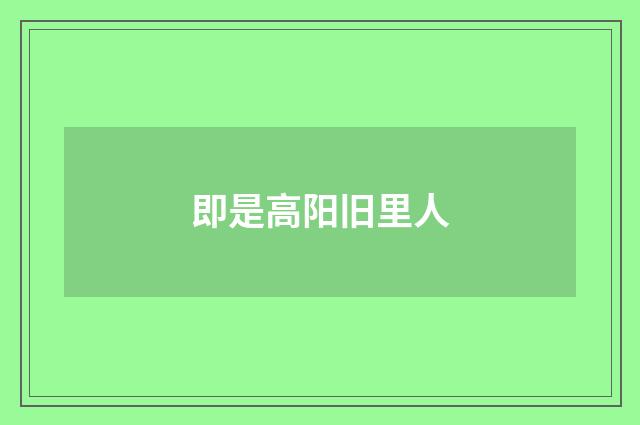 即是高阳旧里人