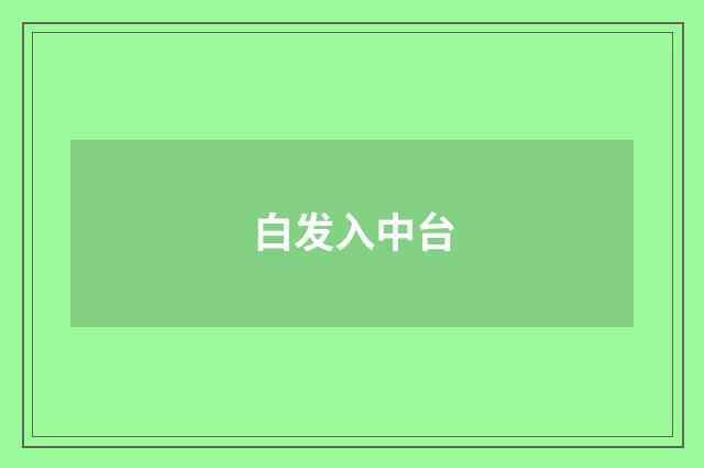 白发入中台