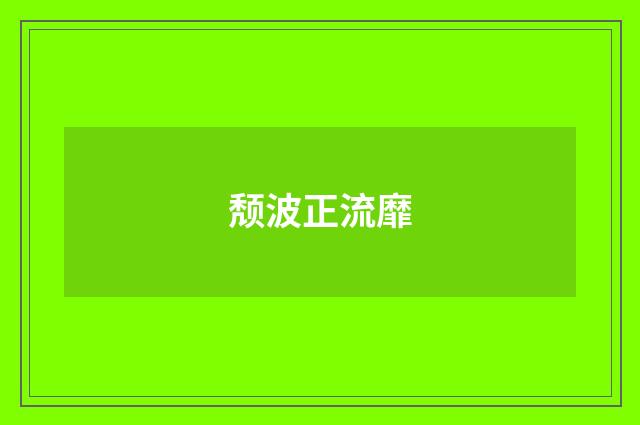 颓波正流靡