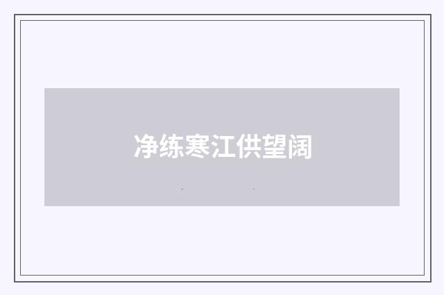 净练寒江供望阔