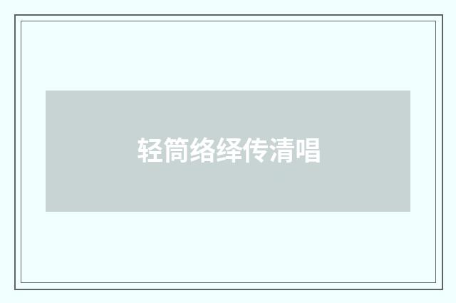 轻筒络绎传清唱