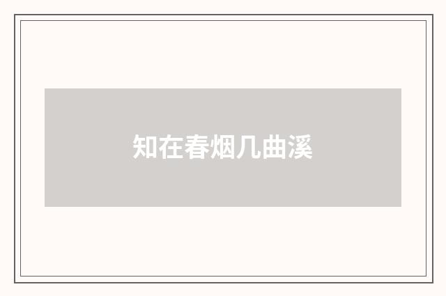 知在春烟几曲溪