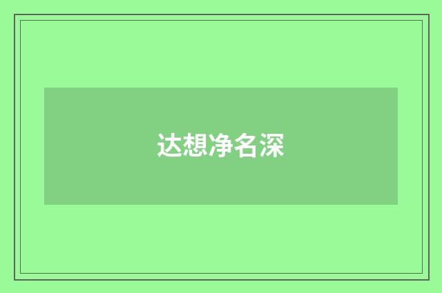达想净名深