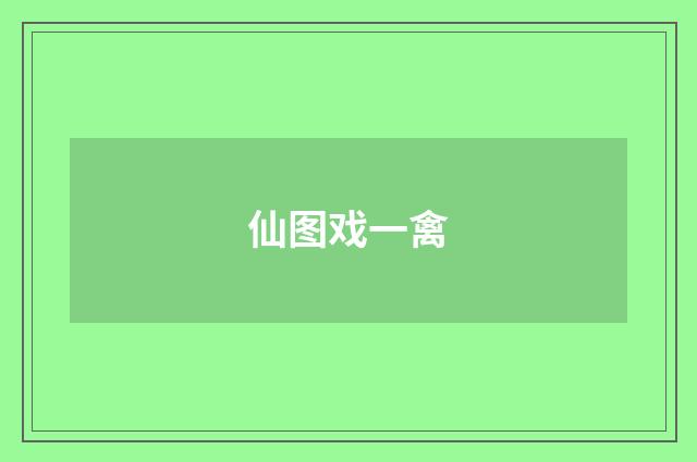 仙图戏一禽