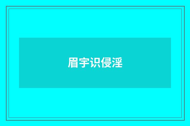 眉宇识侵淫