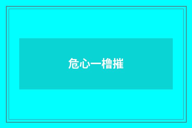 危心一橹摧