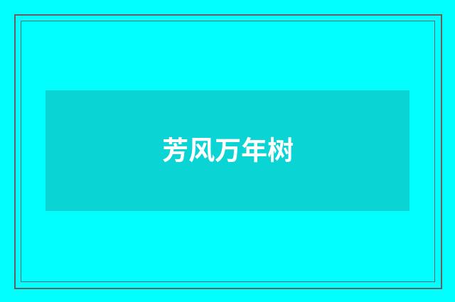 芳风万年树