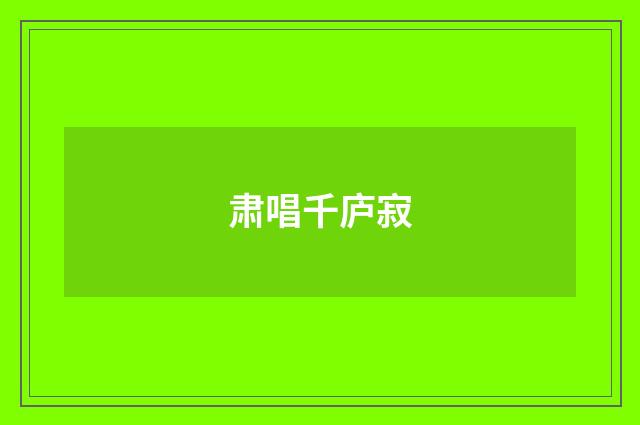 肃唱千庐寂
