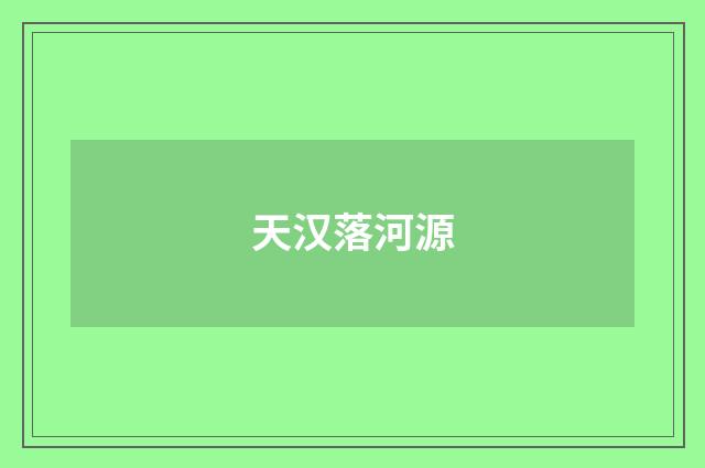 天汉落河源